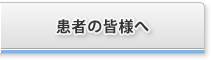 患者の皆様へ